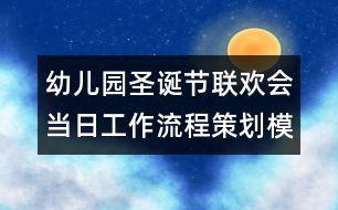 幼兒園圣誕節(jié)聯(lián)歡會當(dāng)日工作流程策劃模板