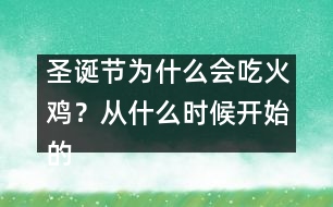 圣誕節(jié)為什么會(huì)吃火雞？從什么時(shí)候開始的習(xí)俗