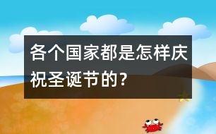 各個(gè)國家都是怎樣慶祝圣誕節(jié)的？