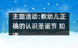 主題活動:教幼兒正確的認(rèn)識圣誕節(jié) 知道中西方文化的差別