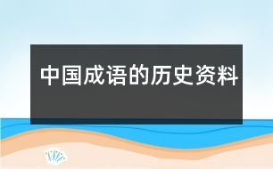 中國成語的歷史資料