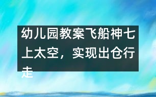 幼兒園教案：飛船神七上太空，實現(xiàn)出倉行走