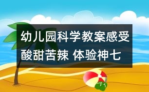 幼兒園科學教案：感受酸甜苦辣 體驗神七背后的艱辛