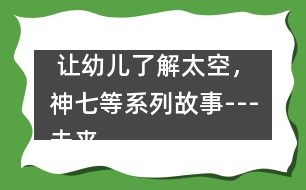  讓幼兒了解太空，神七等系列故事---未來鼠世界