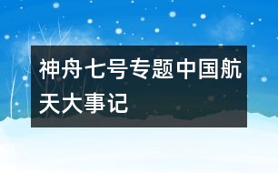 神舟七號(hào)專題：中國(guó)航天大事記