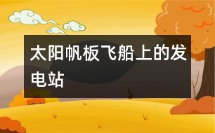 太陽(yáng)帆板—飛船上的發(fā)電站