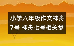 小學(xué)六年級(jí)作文神舟7號(hào) 神舟七號(hào)相關(guān)參考資料