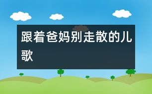 跟著爸媽別走散的兒歌