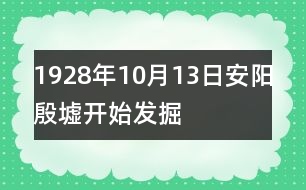 1928年10月13日安陽殷墟開始發(fā)掘