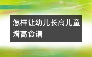 怎樣讓幼兒長(zhǎng)高：兒童增高食譜