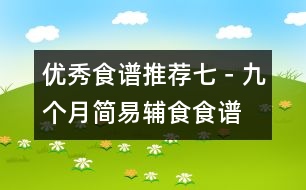 優(yōu)秀食譜推薦七－九個(gè)月簡易輔食食譜