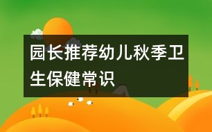 園長推薦：幼兒秋季衛(wèi)生保健常識(shí)