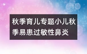 秋季育兒專題：小兒秋季易患過敏性鼻炎