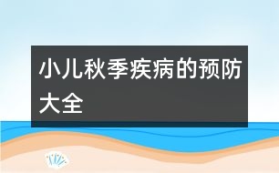 小兒秋季疾病的預防大全