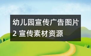 幼兒園宣傳廣告圖片2 宣傳素材資源