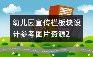 幼兒園宣傳欄板塊設(shè)計參考圖片資源2