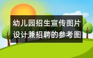 幼兒園招生宣傳圖片設計兼招聘的參考圖片