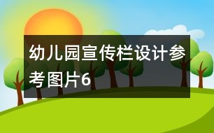 幼兒園宣傳欄設(shè)計(jì)參考圖片6