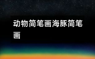 動(dòng)物簡(jiǎn)筆畫：海豚簡(jiǎn)筆畫