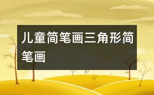 兒童簡(jiǎn)筆畫：三角形簡(jiǎn)筆畫