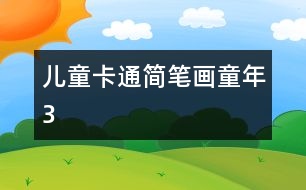 兒童卡通簡筆畫：童年3