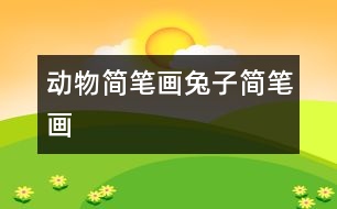 動(dòng)物簡(jiǎn)筆畫(huà)：兔子簡(jiǎn)筆畫(huà)