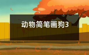 動(dòng)物簡(jiǎn)筆畫：狗3