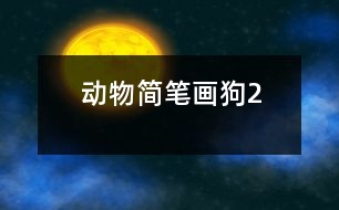 動(dòng)物簡(jiǎn)筆畫：狗2