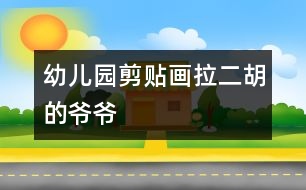 幼兒園剪貼畫：拉二胡的爺爺