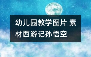 幼兒園教學(xué)圖片 素材西游記孫悟空