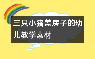 三只小豬蓋房子的幼兒教學素材