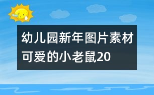 幼兒園新年圖片素材：可愛的小老鼠20