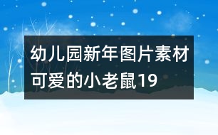 幼兒園新年圖片素材：可愛(ài)的小老鼠19