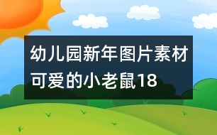 幼兒園新年圖片素材：可愛(ài)的小老鼠18