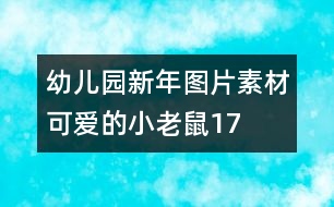 幼兒園新年圖片素材：可愛(ài)的小老鼠17