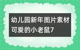 幼兒園新年圖片素材：可愛的小老鼠7