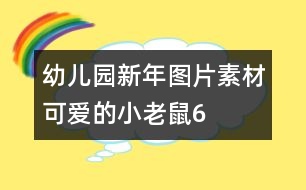 幼兒園新年圖片素材：可愛的小老鼠6