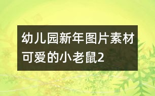 幼兒園新年圖片素材：可愛的小老鼠2