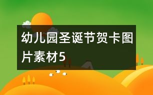 幼兒園圣誕節(jié)賀卡圖片素材5