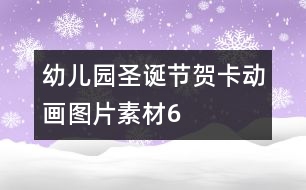 幼兒園圣誕節(jié)賀卡動(dòng)畫圖片素材6