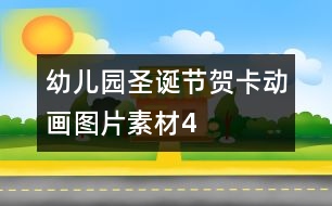 幼兒園圣誕節(jié)賀卡動畫圖片素材4