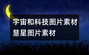 宇宙和科技圖片素材：慧星圖片素材