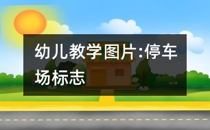 幼兒教學(xué)圖片:停車場(chǎng)標(biāo)志