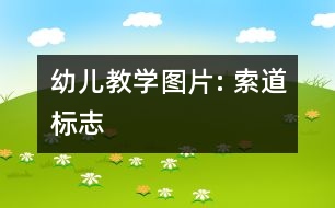 幼兒教學(xué)圖片: 索道標志