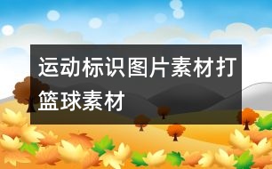 運(yùn)動標(biāo)識圖片素材：打籃球素材