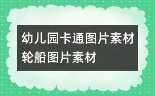 幼兒園卡通圖片素材：輪船圖片素材