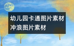 幼兒園卡通圖片素材：沖浪圖片素材