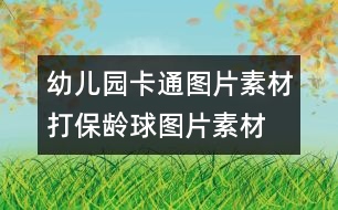 幼兒園卡通圖片素材：打保齡球圖片素材