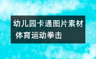 幼兒園卡通圖片素材 體育運(yùn)動(dòng)：拳擊