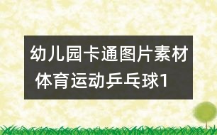 幼兒園卡通圖片素材 體育運(yùn)動：乒乓球1